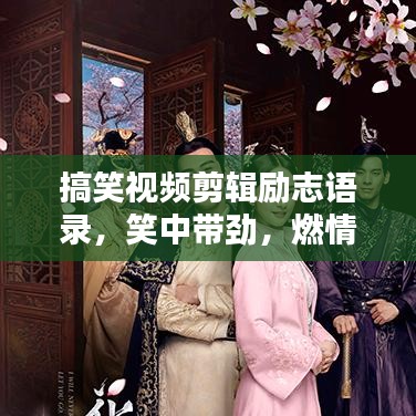 搞笑视频剪辑励志语录，笑中带劲，燃情前行启动力！