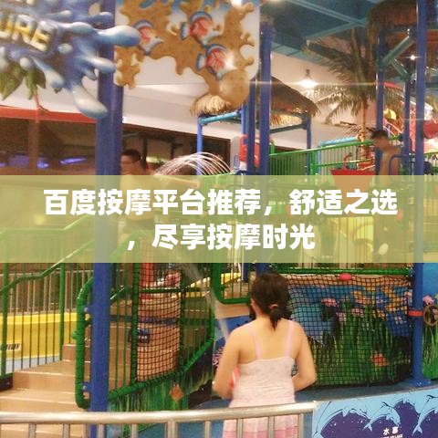 百度按摩平台推荐，舒适之选，尽享按摩时光