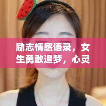 励志情感语录，女生勇敢追梦，心灵成长的强大力量！