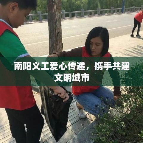 南阳义工爱心传递，携手共建文明城市