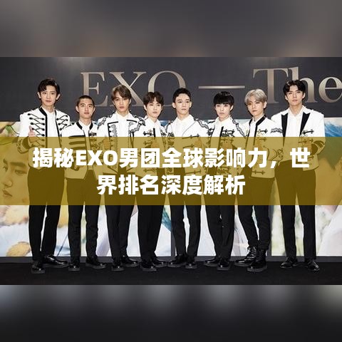 揭秘EXO男团全球影响力，世界排名深度解析