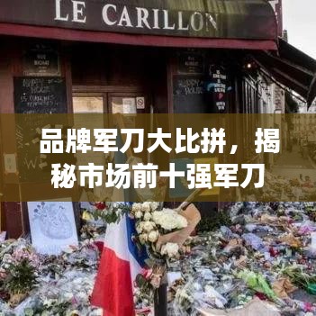 品牌军刀大比拼，揭秘市场前十强军刀榜单！
