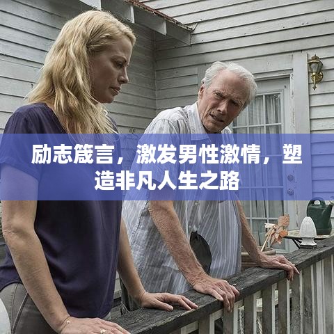励志箴言，激发男性激情，塑造非凡人生之路