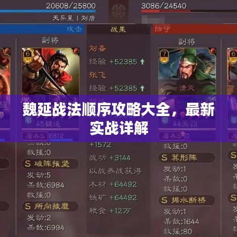 魏延战法顺序攻略大全，最新实战详解