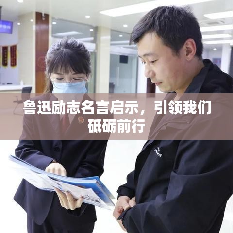 鲁迅励志名言启示，引领我们砥砺前行