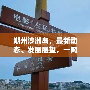 潮州沙洲岛，最新动态、发展展望，一网打尽！