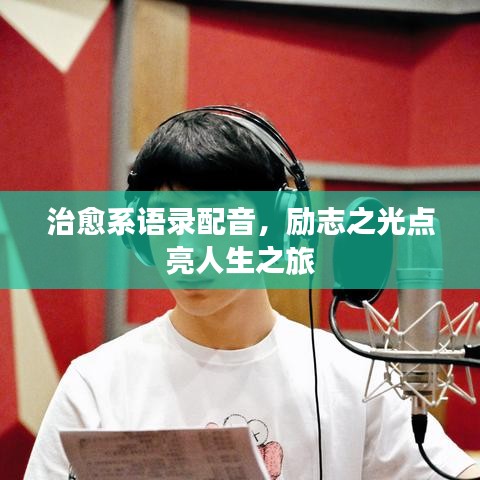 治愈系语录配音，励志之光点亮人生之旅