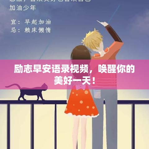励志早安语录视频，唤醒你的美好一天！