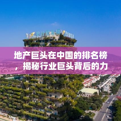 地产巨头在中国的排名榜，揭秘行业巨头背后的力量比拼！