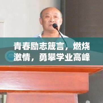 青春励志箴言，燃烧激情，勇攀学业高峰，学生必备考前鼓舞语录