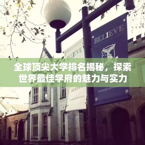 全球顶尖大学排名揭秘，探索世界最佳学府的魅力与实力
