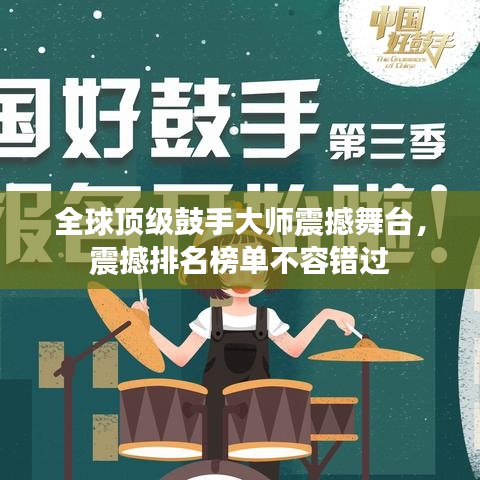 全球顶级鼓手大师震撼舞台，震撼排名榜单不容错过