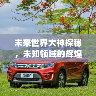 未来世界大神探秘，未知领域的辉煌排名展望