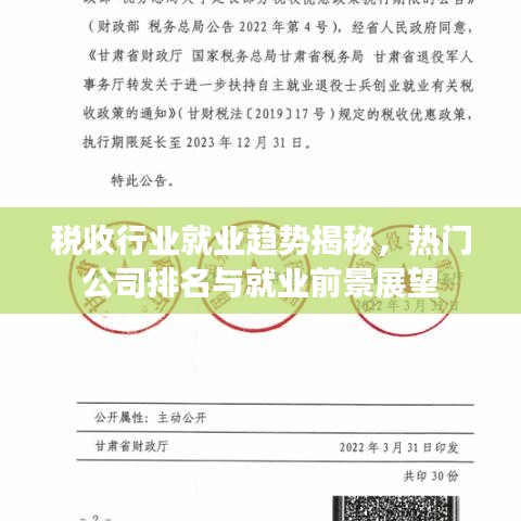 税收行业就业趋势揭秘，热门公司排名与就业前景展望