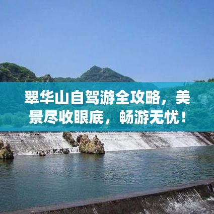 翠华山自驾游全攻略，美景尽收眼底，畅游无忧！