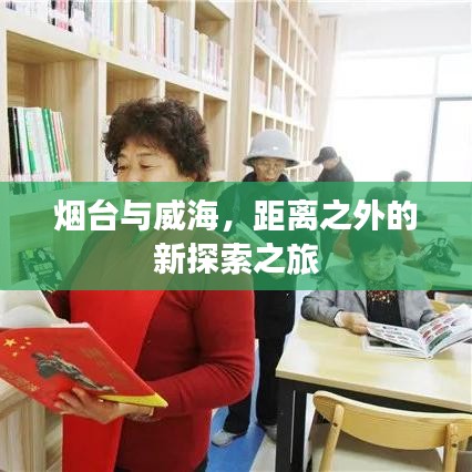 烟台与威海，距离之外的新探索之旅