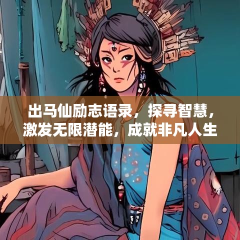 出马仙励志语录，探寻智慧，激发无限潜能，成就非凡人生