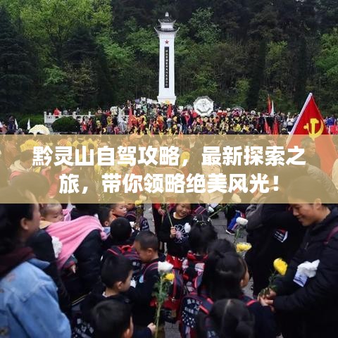 黔灵山自驾攻略，最新探索之旅，带你领略绝美风光！