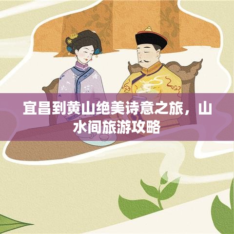 宜昌到黄山绝美诗意之旅，山水间旅游攻略