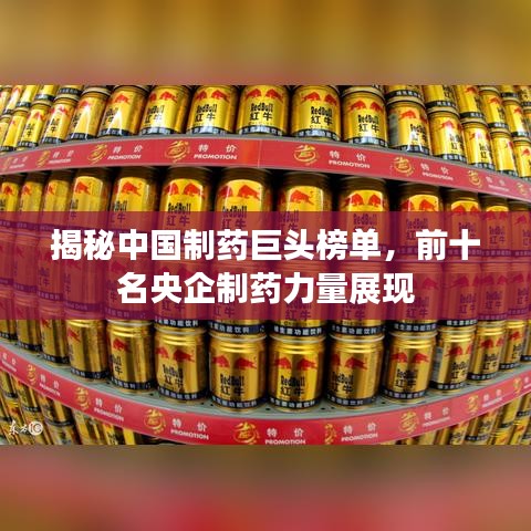 揭秘中国制药巨头榜单，前十名央企制药力量展现