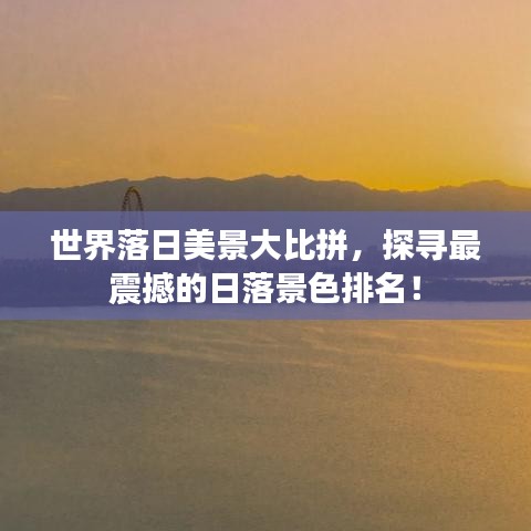 世界落日美景大比拼，探寻最震撼的日落景色排名！