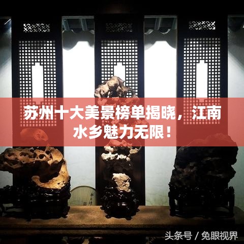 苏州十大美景榜单揭晓，江南水乡魅力无限！