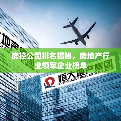 房控公司排名揭秘，房地产行业领军企业榜单