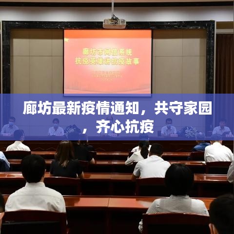 廊坊最新疫情通知，共守家园，齐心抗疫