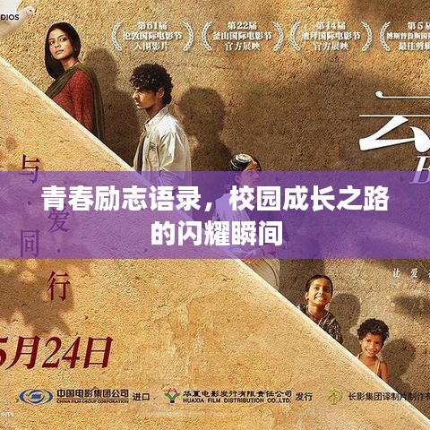 青春励志语录，校园成长之路的闪耀瞬间