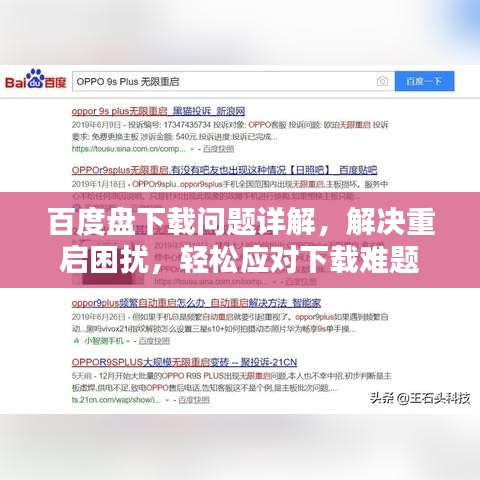 百度盘下载问题详解，解决重启困扰，轻松应对下载难题