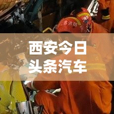 西安今日头条汽车资讯快报