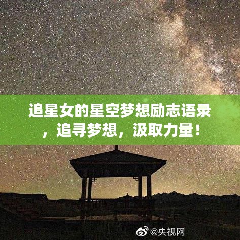 追星女的星空梦想励志语录，追寻梦想，汲取力量！
