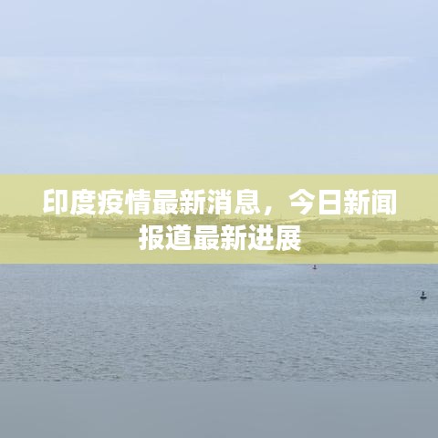 印度疫情最新消息，今日新闻报道最新进展
