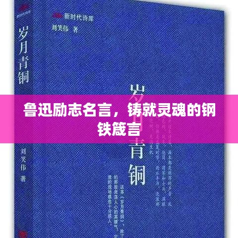 鲁迅励志名言，铸就灵魂的钢铁箴言