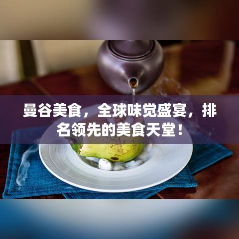 曼谷美食，全球味觉盛宴，排名领先的美食天堂！