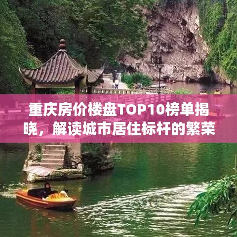重庆房价楼盘TOP10榜单揭晓，解读城市居住标杆的繁荣之路