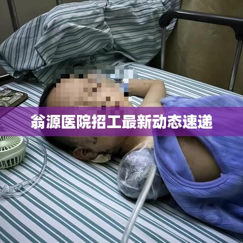 翁源医院招工最新动态速递