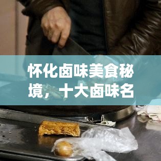 怀化卤味美食秘境，十大卤味名店排名揭晓！