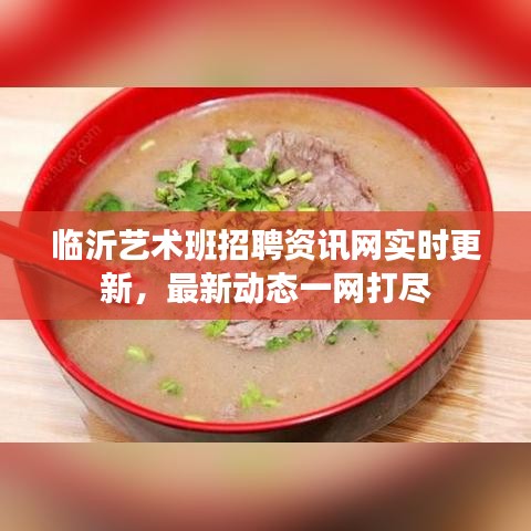 临沂艺术班招聘资讯网实时更新，最新动态一网打尽
