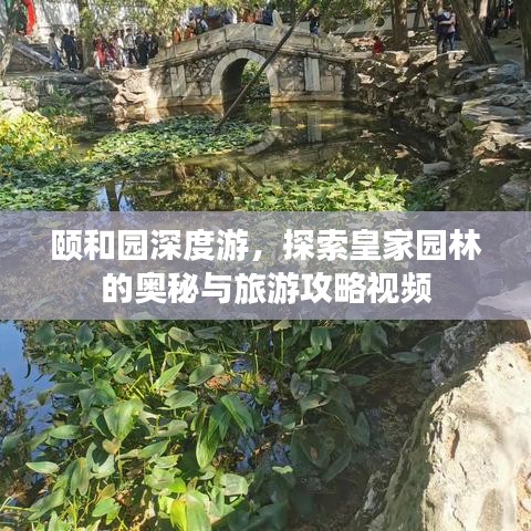 颐和园深度游，探索皇家园林的奥秘与旅游攻略视频