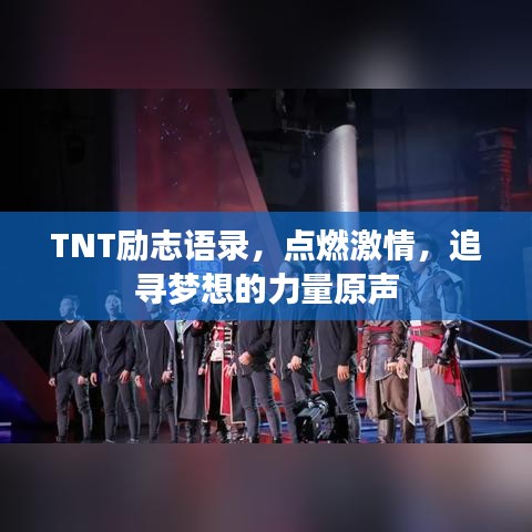 TNT励志语录，点燃激情，追寻梦想的力量原声