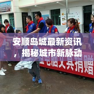 安顺岛城最新资讯，揭秘城市新脉动