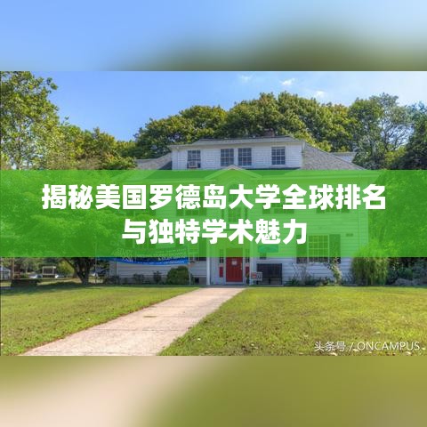 揭秘美国罗德岛大学全球排名与独特学术魅力