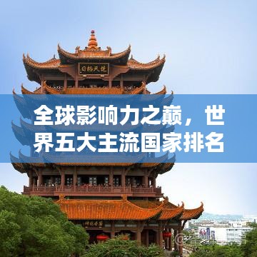 全球影响力之巅，世界五大主流国家排名榜探寻