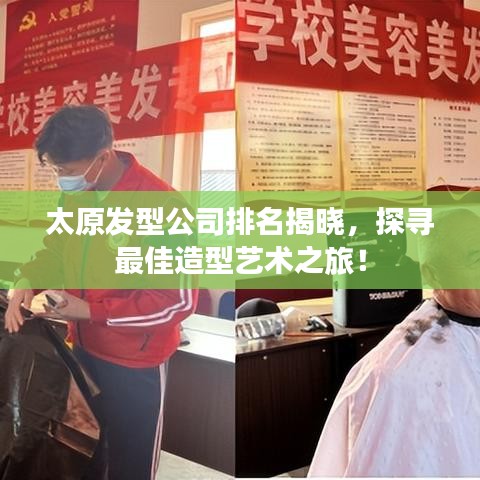 太原发型公司排名揭晓，探寻最佳造型艺术之旅！