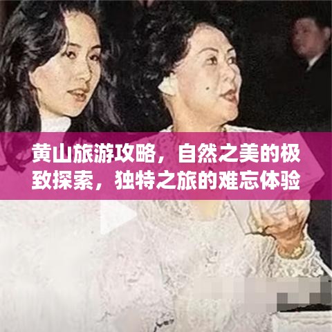黄山旅游攻略，自然之美的极致探索，独特之旅的难忘体验