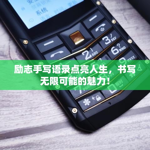 励志手写语录点亮人生，书写无限可能的魅力！