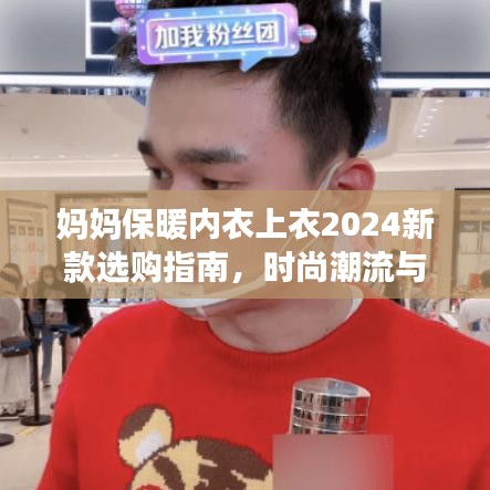 妈妈保暖内衣上衣2024新款选购指南，时尚潮流与保暖性能完美结合
