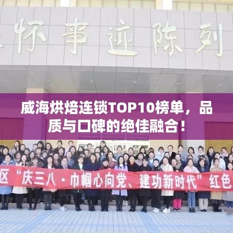 威海烘焙连锁TOP10榜单，品质与口碑的绝佳融合！