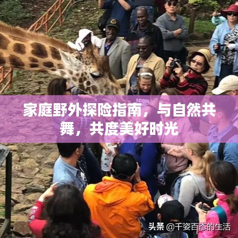 家庭野外探险指南，与自然共舞，共度美好时光